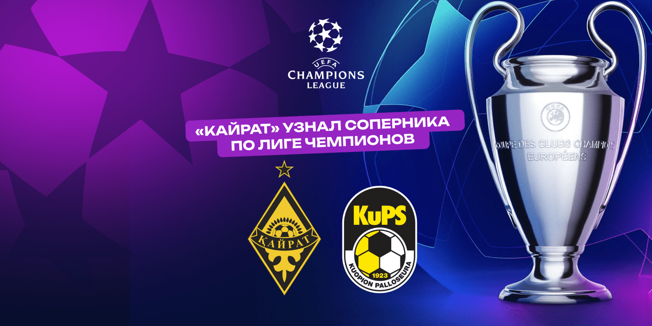 Определился следующий соперник «Кайрата» в Лиге чемпионов