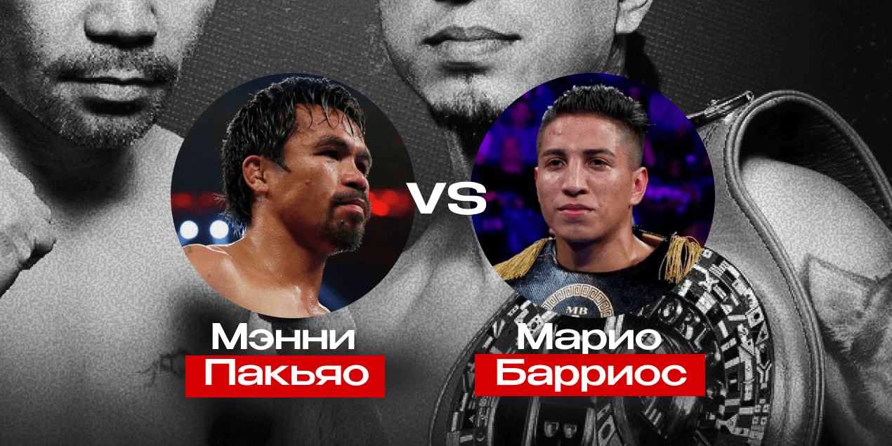 Прогноз на бой Мэнни Пакьяо — Марио Барриос: легенда отправится на пенсию