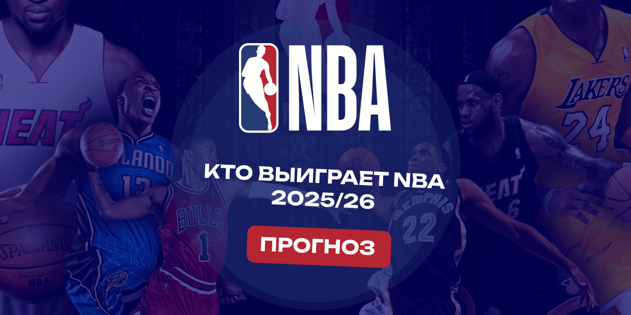 Прогноз на победителя сезона-2025/26 в НБА