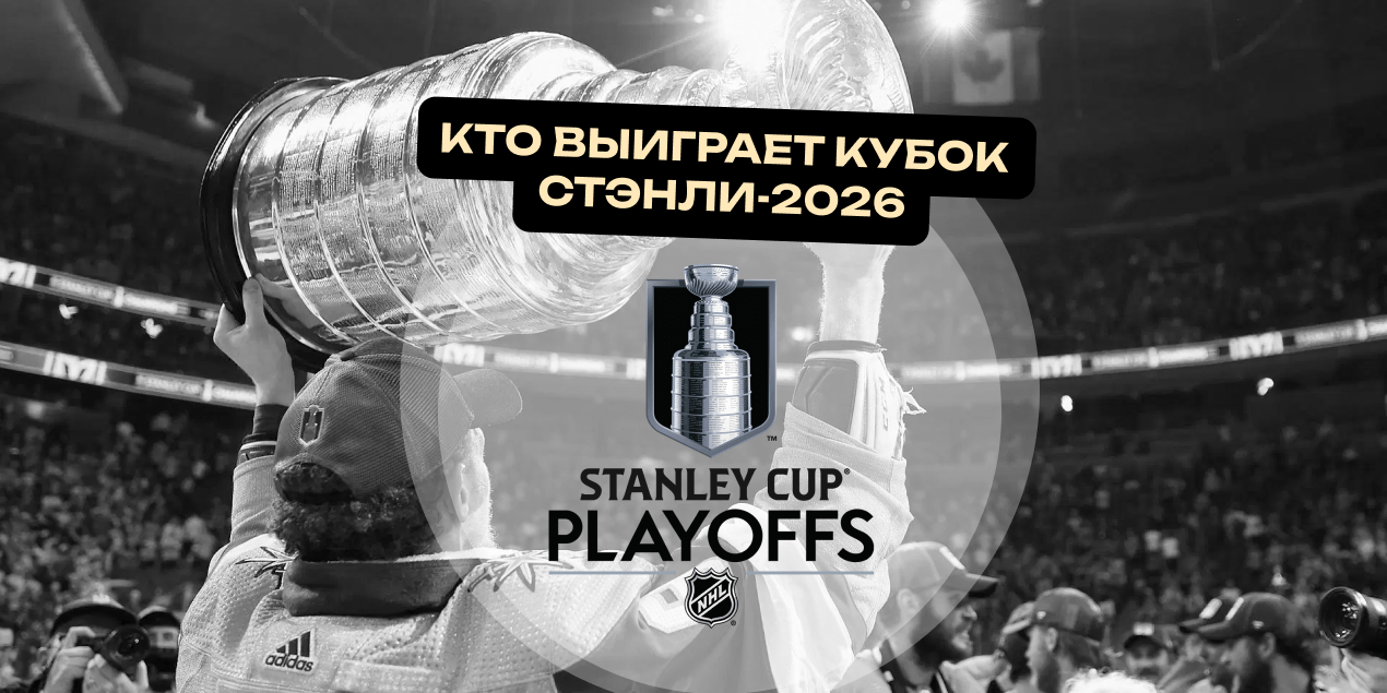 Кто выиграет Кубок Стэнли-2026: «Флорида» может стать полноценной династией Кто выиграет Кубок Стэнли-2026: «Флорида» может стать полноценной династией