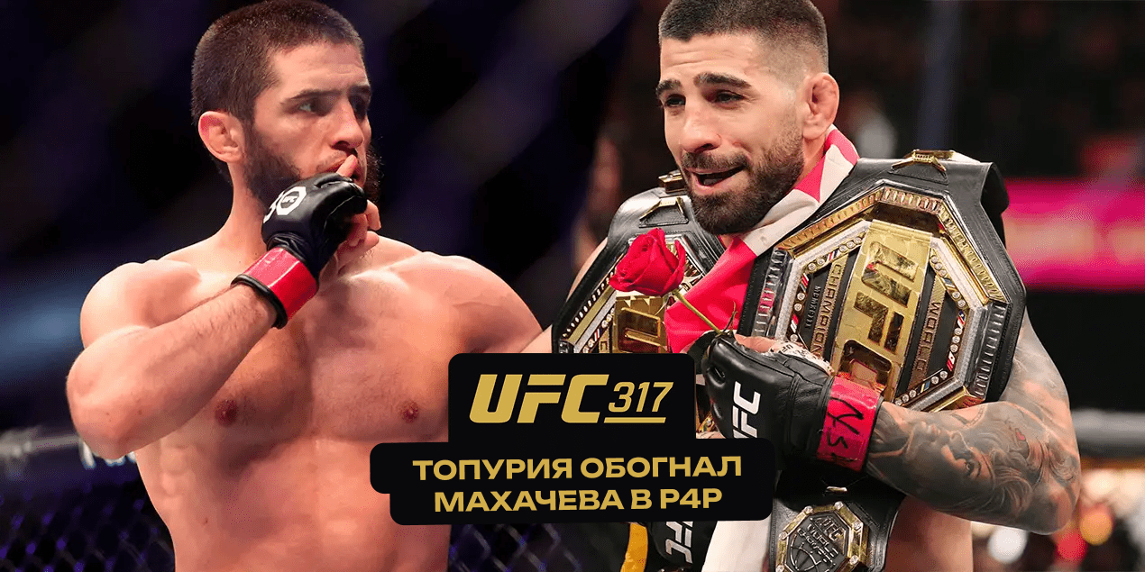 Илия Топурия обогнал Махачева в рейтинге P4P и другие изменения после UFC 317