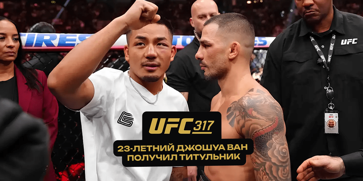23-летний Ван перевернул рейтинги наилегчайшего веса UFC и получил титульник