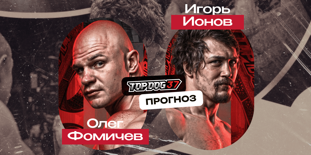 Прогноз на бой Олег Фомичев — Игорь Ионов: чемпион снова переиграет Имелю