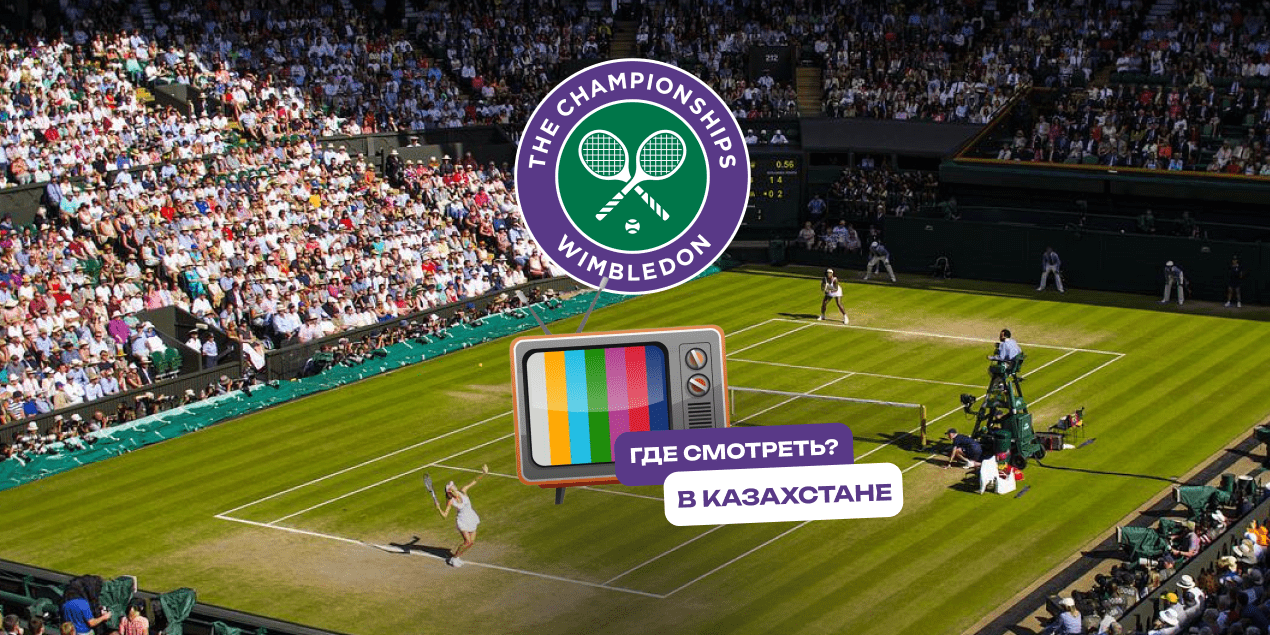 Прямая трансляция Wimbledon-2025: где смотреть в Казахстане