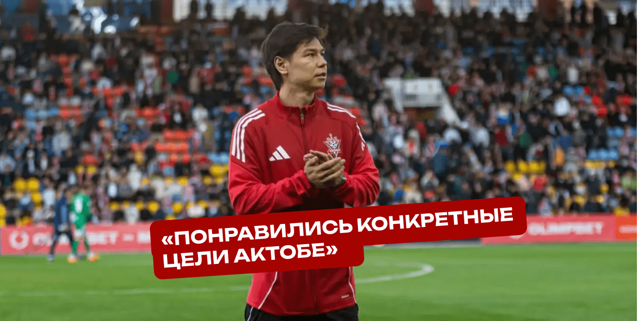 Георгий Жуков: «Был вариант в Польше, но понравились конкретные цели “Актобе”»