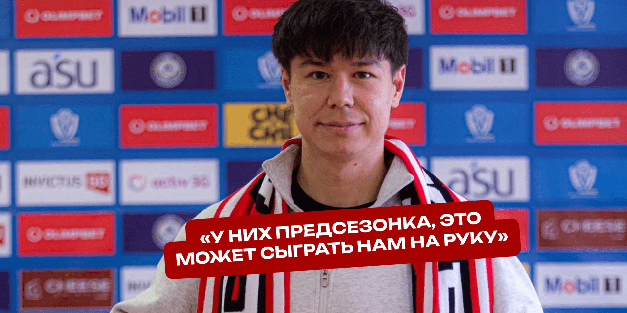 Георгий Жуков — об игре «Актобе» с «Легией»: «У них предсезонка, это может сыграть нам на руку»