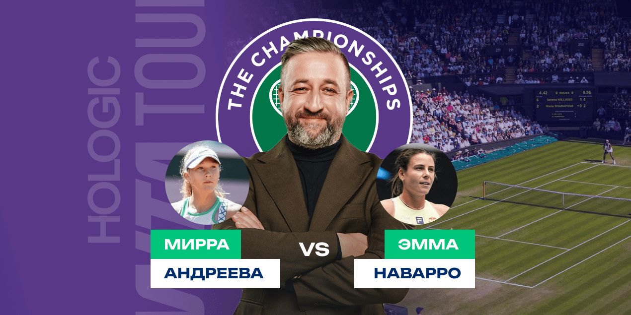 Прогноз на матч Мирра Андреева — Эмма Наварро: будет борьба