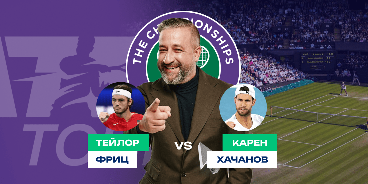 Прогноз на матч Тейлор Фриц — Карен Хачанов: ставка на андердога Прогноз на матч Тейлор Фриц — Карен Хачанов: ставка на андердога