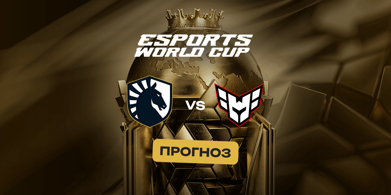 Прогноз на матч Team Liquid — HEROIC: ставка на победу фаворита Liquid