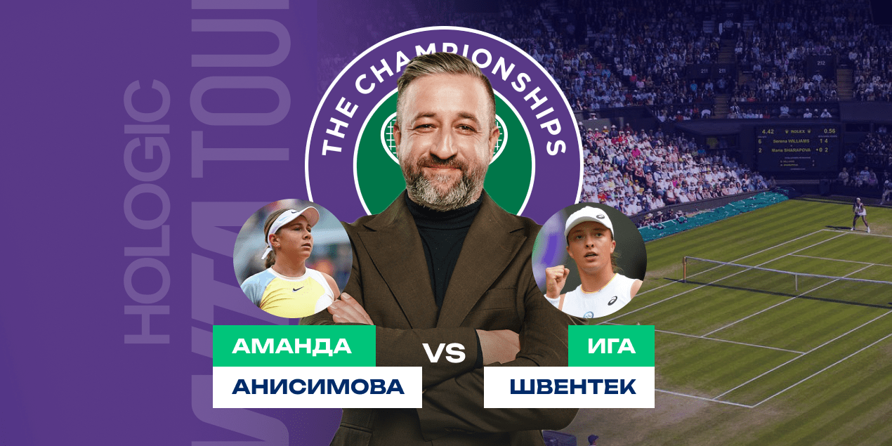 Прогноз на матч Аманда Анисимова — Ига Швентек: ставка против мнения букмекеров