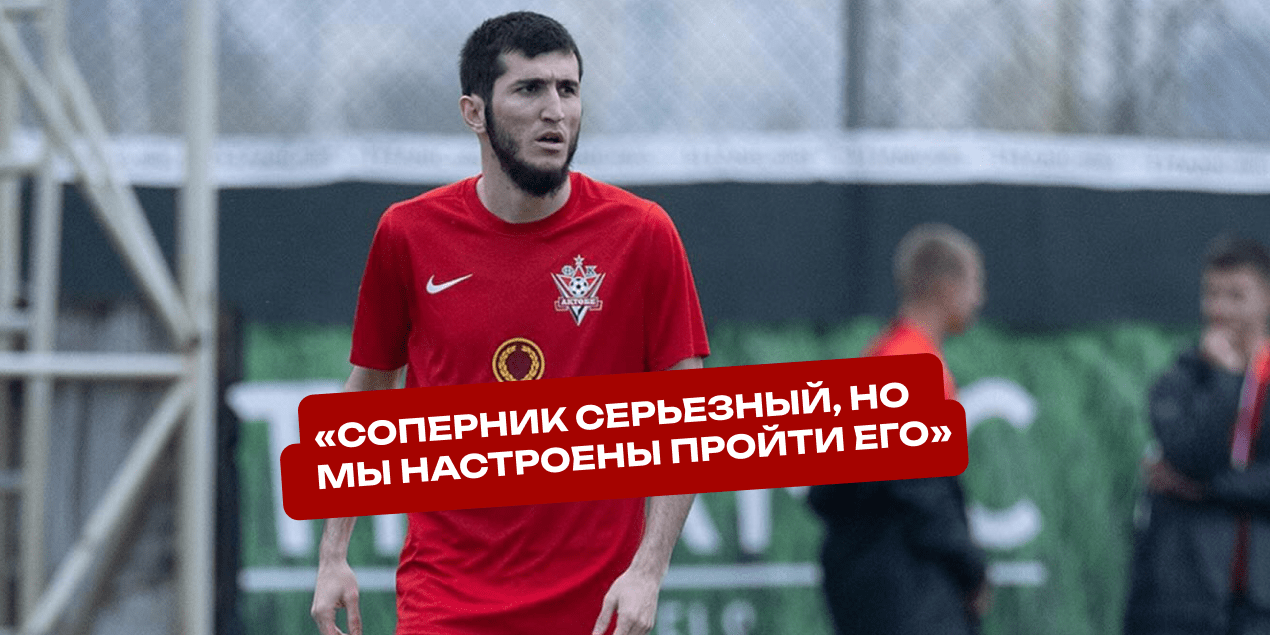 Идрис Умаев — о матче с «Легией»: «Соперник серьезный, но мы настроены пройти его»