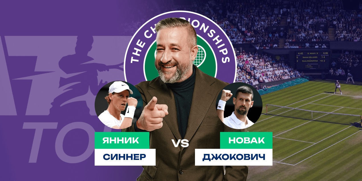 Прогноз на матч Янник Синнер — Новак Джокович: ставка на победу андердога