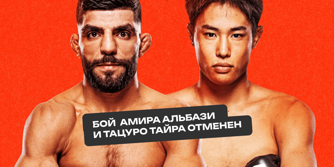 СМИ: главный бой UFC Fight Night 3 августа Альбази – Тайра отменен