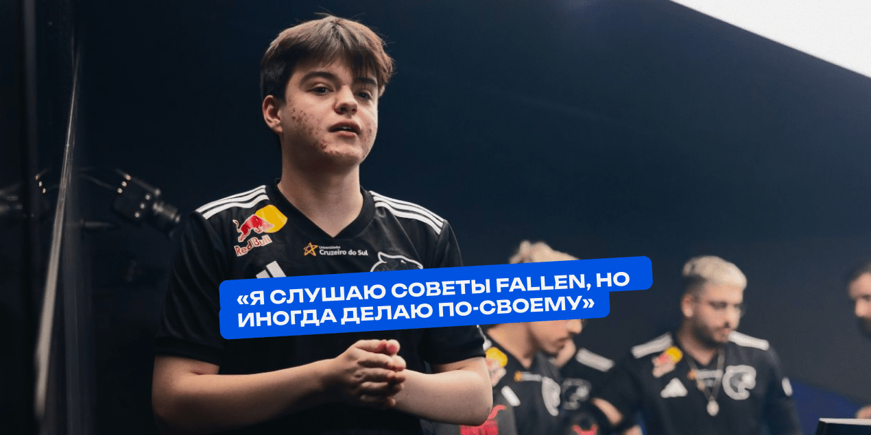 molodoy: «Я слушаю советы FalleN, но иногда делаю по-своему»