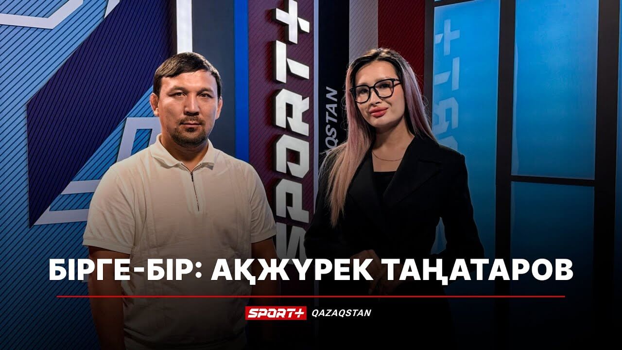 Ақжүрек Таңатаров: Ризабек Айтмұхан бұл дайындықпен Олимпиада чемпионы болмайды | Бірге-Бір