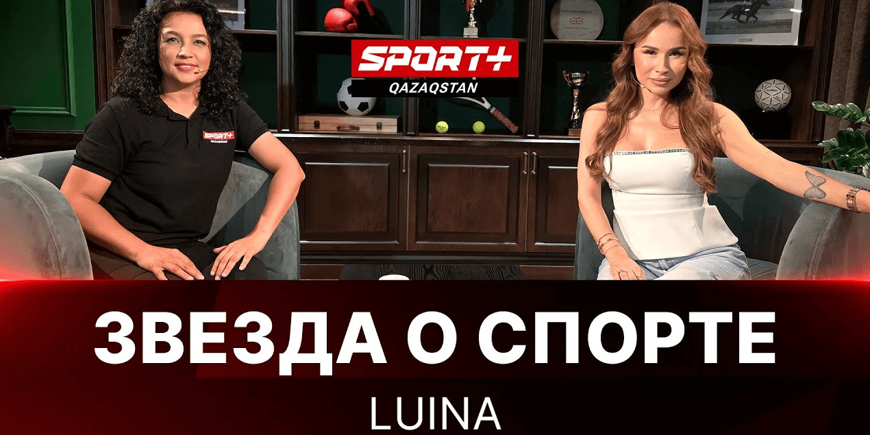 ЗВЕЗДА О СПОРТЕ: ЛУИНА