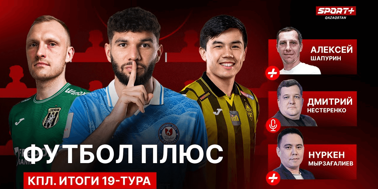 ФУТБОЛ ПЛЮС: КПЛ. ИТОГИ 19-ТУРА. СИМВОЛИЧЕСКАЯ СБОРНАЯ/ОСОБЕННОСТИ КАЗАХСТАНСКИХ НАПАДАЮЩИХ