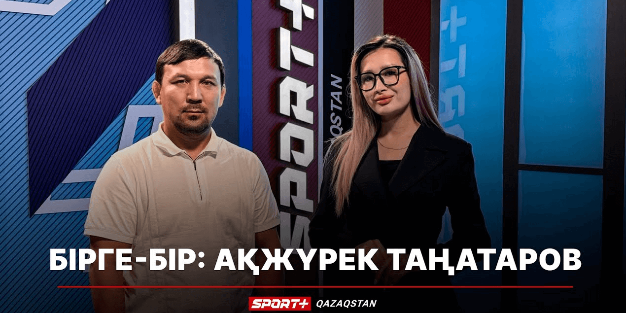 БІРГЕ-БІР: АҚЖҮРЕК ТАҢАТАРОВ