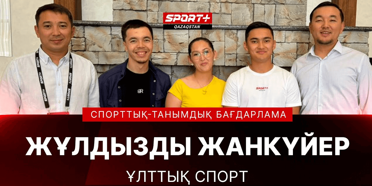 ЖҰЛДЫЗДЫ ЖАНКҮЙЕР