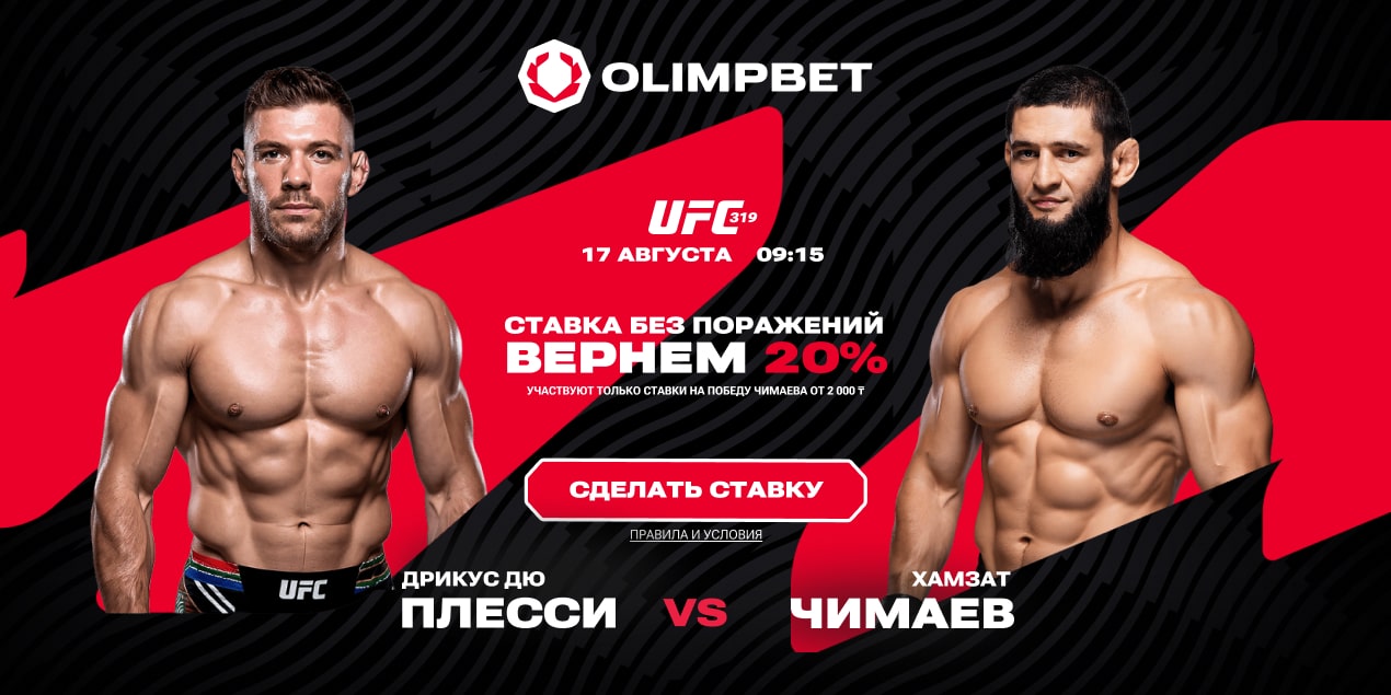 Акция Олимпбет на UFC 319 — Кэшбек дня