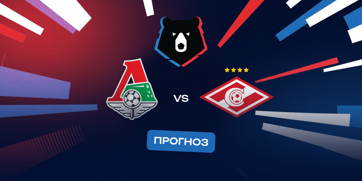 Локомотив — Спартак, прогноз на матч РПЛ 09.08.2025