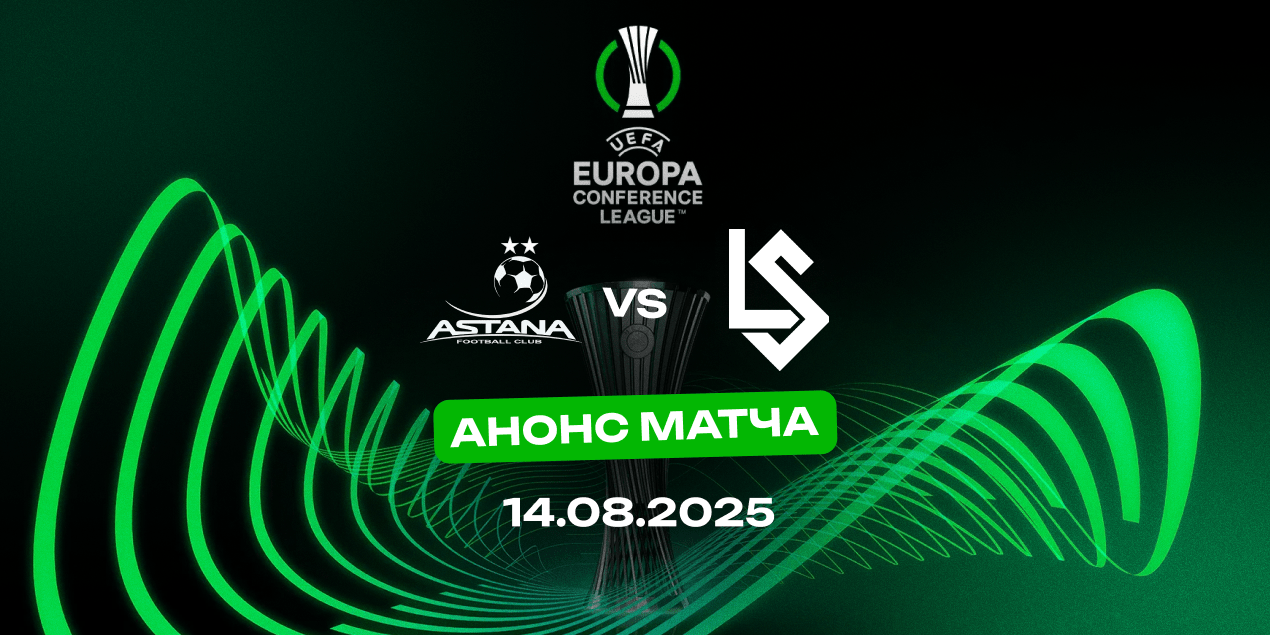 Матч «Астана» — «Лозанна» в Лиге конференций, статистика, 14.08.2025