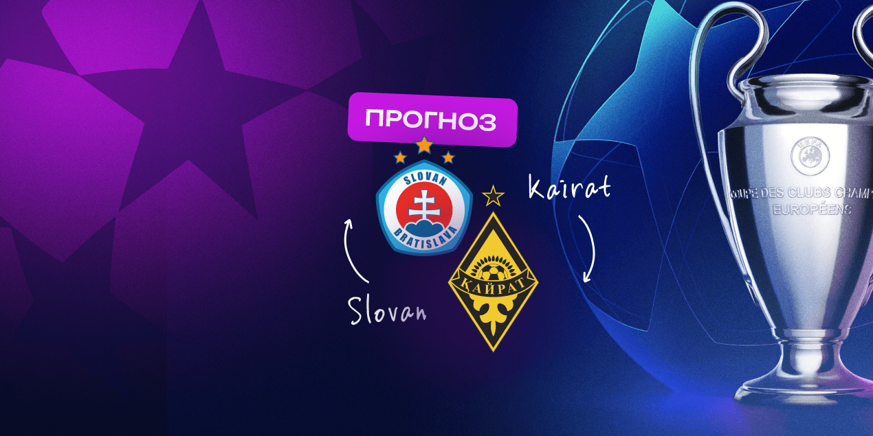 Слован — Кайрат, прогноз на матч 12.08.2025