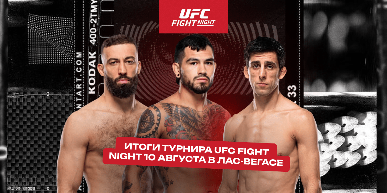 Итоги турнира UFC Fight Night 10 августа в Лас-Вегасе