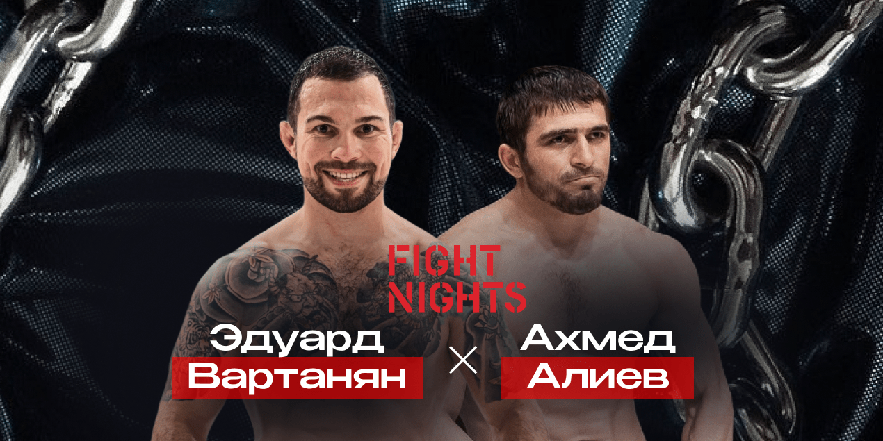 Эдуард Вартанян — Ахмед Алиев. Лучший вне UFC против чемпиона Fight Nights