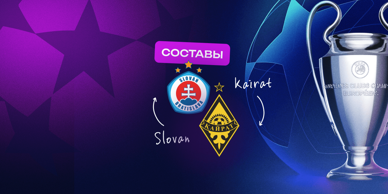 Составы на матч «Слован» — «Кайрат»: гости сохранят сыгранный костяк