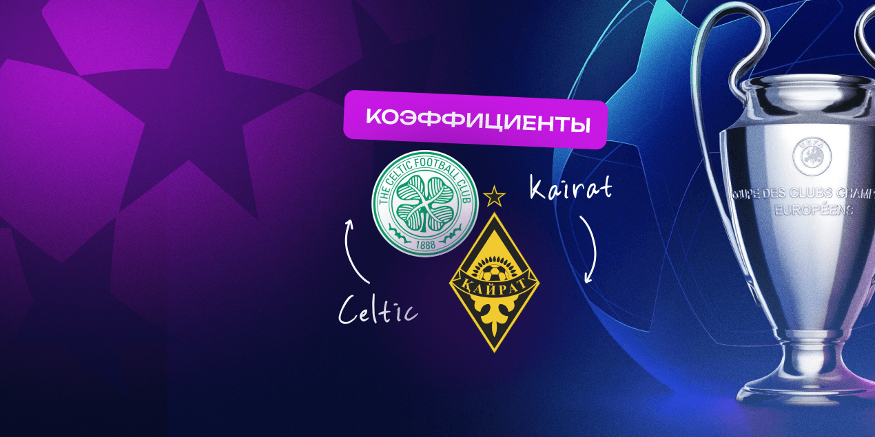 Коэффициенты на «Селтик» — «Кайрат»: казахстанцы могут не забить