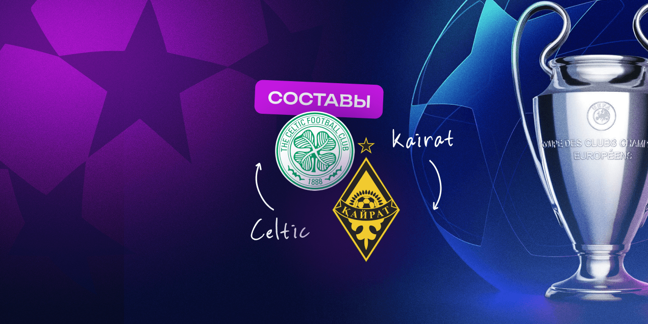 Составы на матч «Селтик» — «Кайрат»: хозяева имеют потери