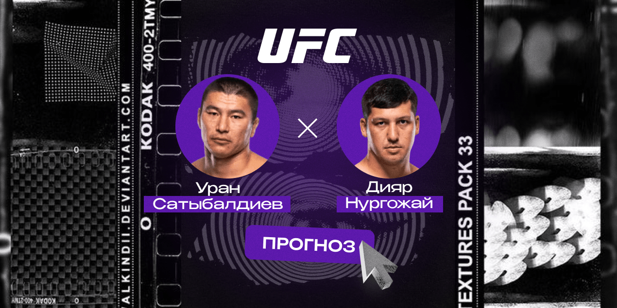 Уран Сатыбалдиев и Дияр Нургожай, прогноз на бой 23.08.25
