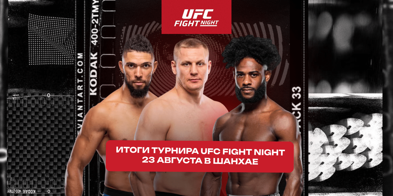 Итоги турнира UFC Fight Night 23 августа в Шанхае