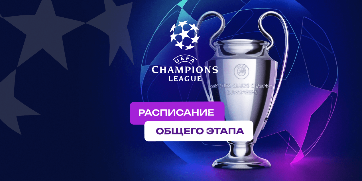 Расписание общего этапа Лиги чемпионов для «Кайрата»