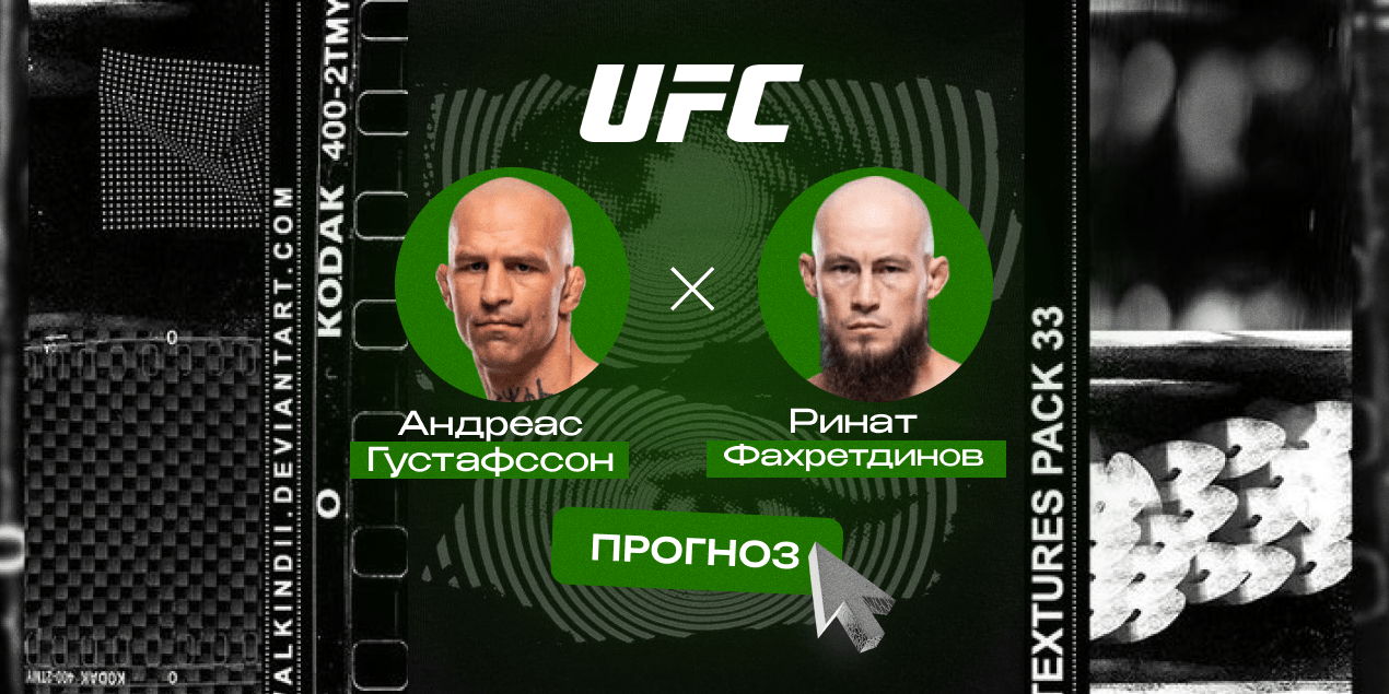 Андреас Густафссон и Ринат Фахретдинов, прогноз на бой 6.09.25