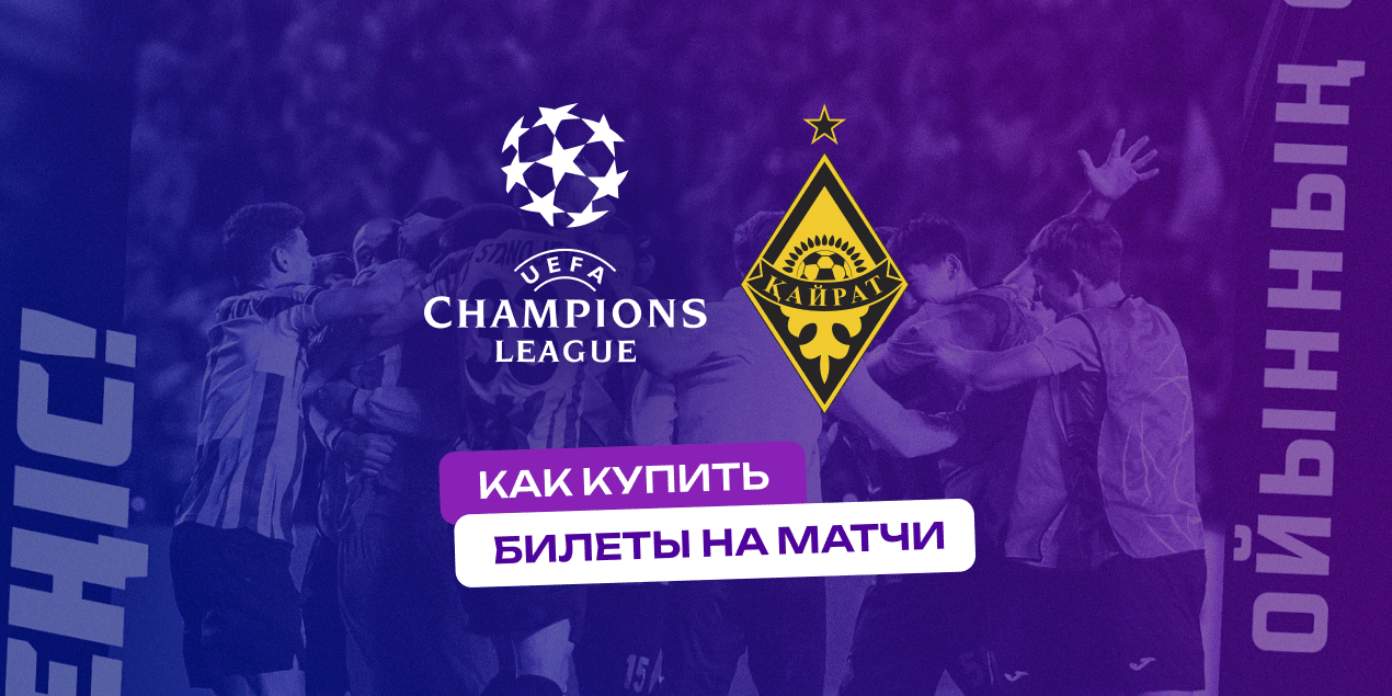 Как купить билеты на матчи «Кайрата» в Лиге чемпионов-2025/26. Подробная инструкция