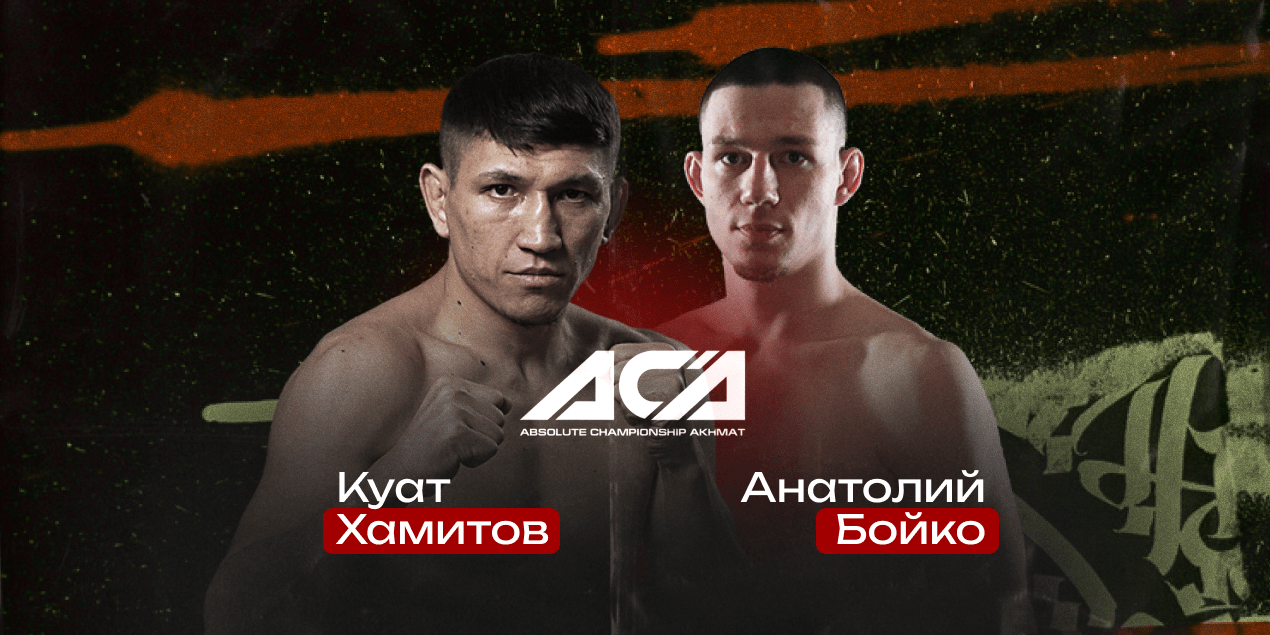 Куат Хамитов — Анатолий Бойко. Дебют казахской звезды против №7 в рейтинге ACA