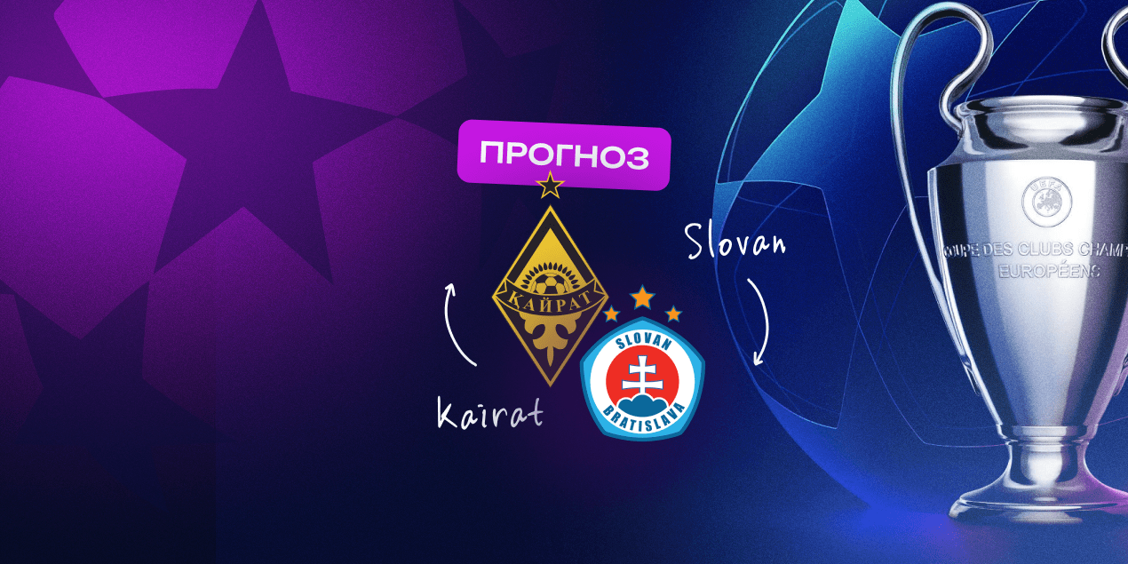Кайрат — Слован, прогноз на матч 06.08.2025