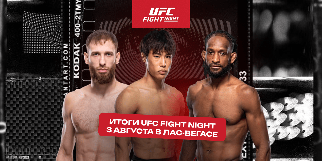 Итоги турнира UFC Fight Night 3 августа в Лас-Вегасе