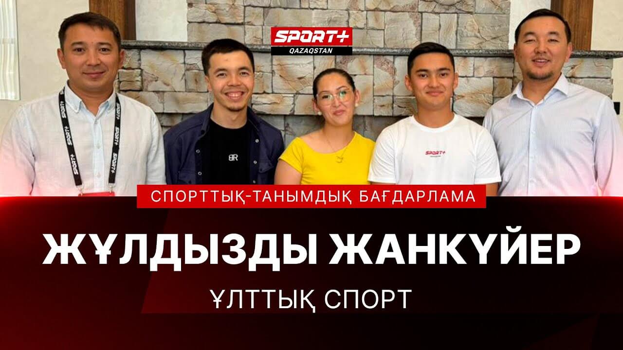ЖҰЛДЫЗДЫ ЖАНКҮЙЕР