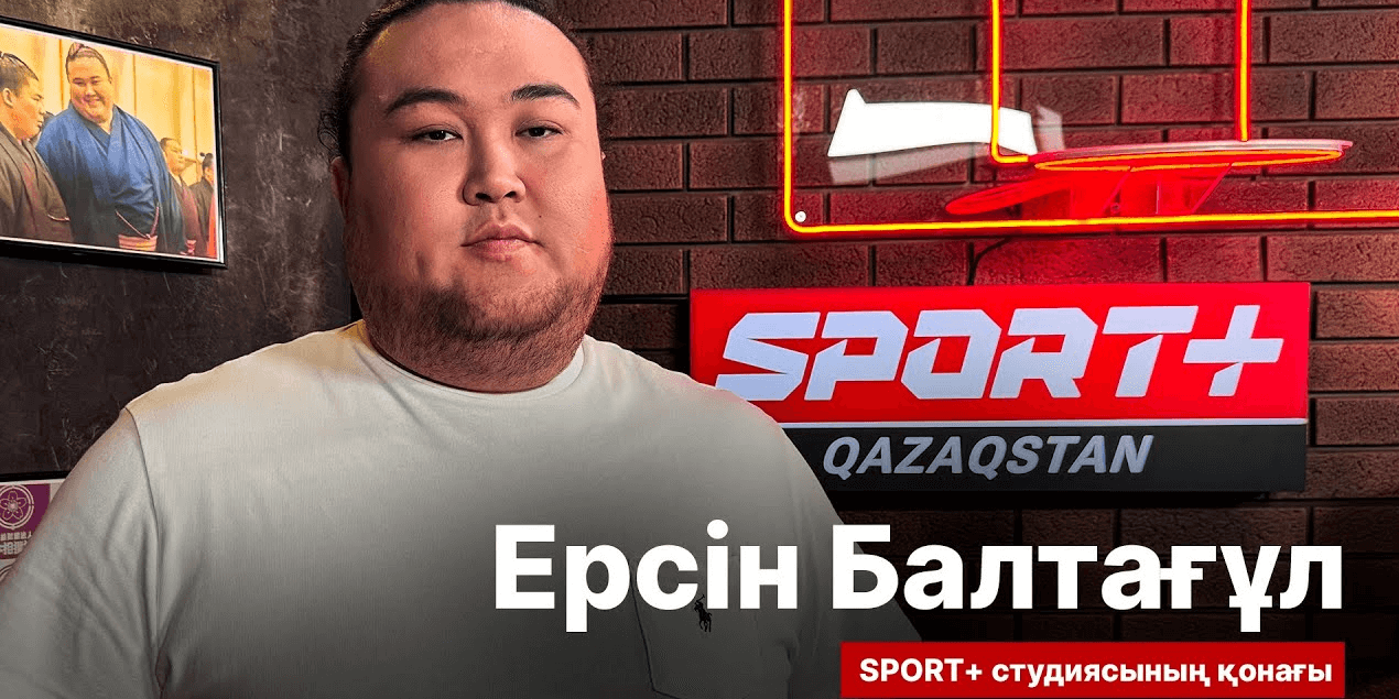 СПОРТ СЫРЫ: ЕРСІН БАЛТАҒҰЛ