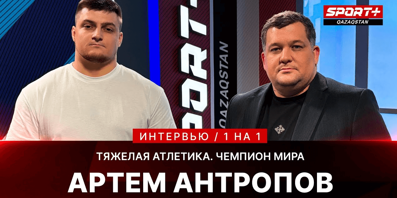 1 НА 1: АРТЕМ АНТРОПОВ. Встреча с Головкиным, советы Ильина, цель на Олимпиаду