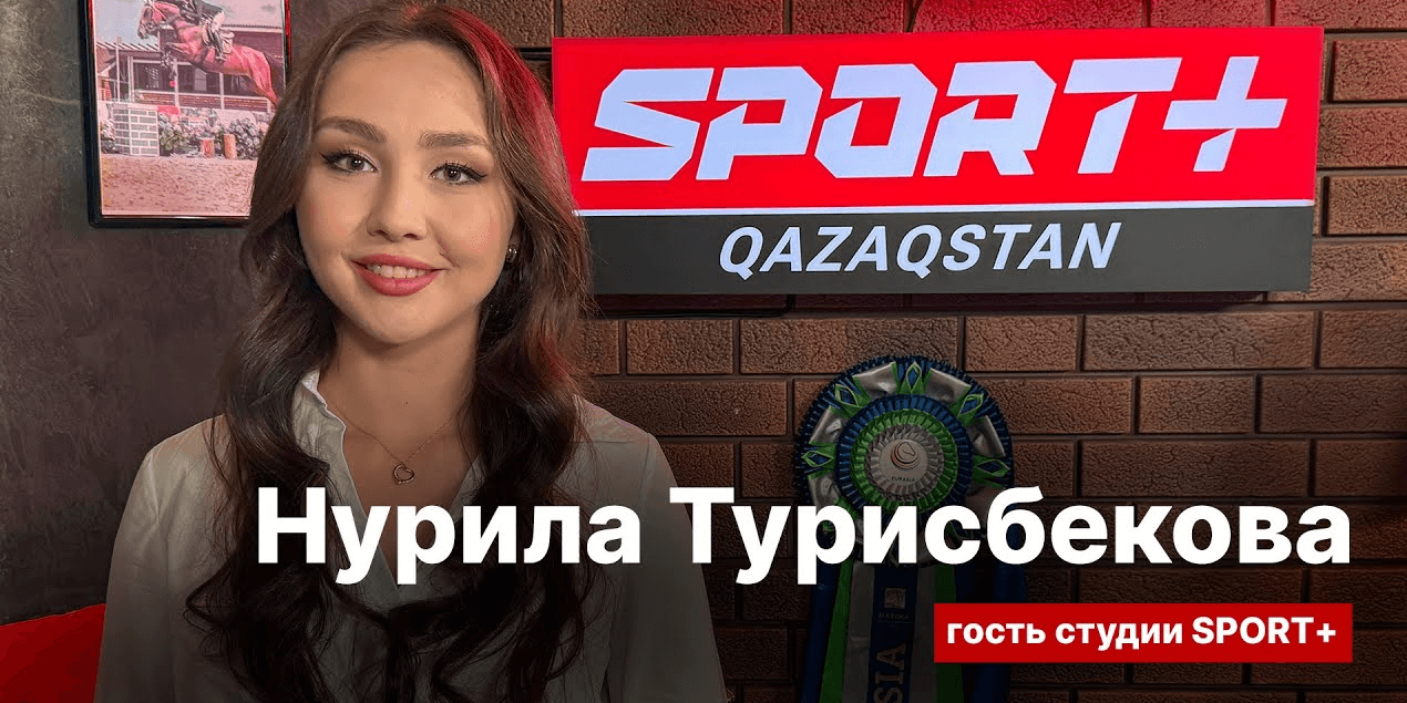 СЕКРЕТЫ СПОРТА: НУРИЛА ТУРИСБЕКОВА