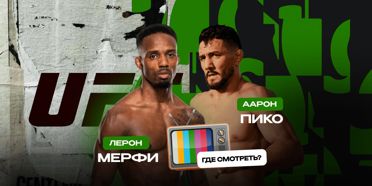 Мерфи — Пико, прямая трансляция в Казахстане