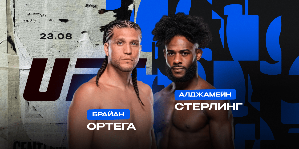 Брайан Ортега — Алджамейн Стерлинг. Титульная гонка в полулегком весе UFC