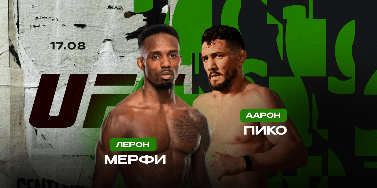 Лерон Мерфи — Аарон Пико. Непобежденный против опасного нокаутера из PFL