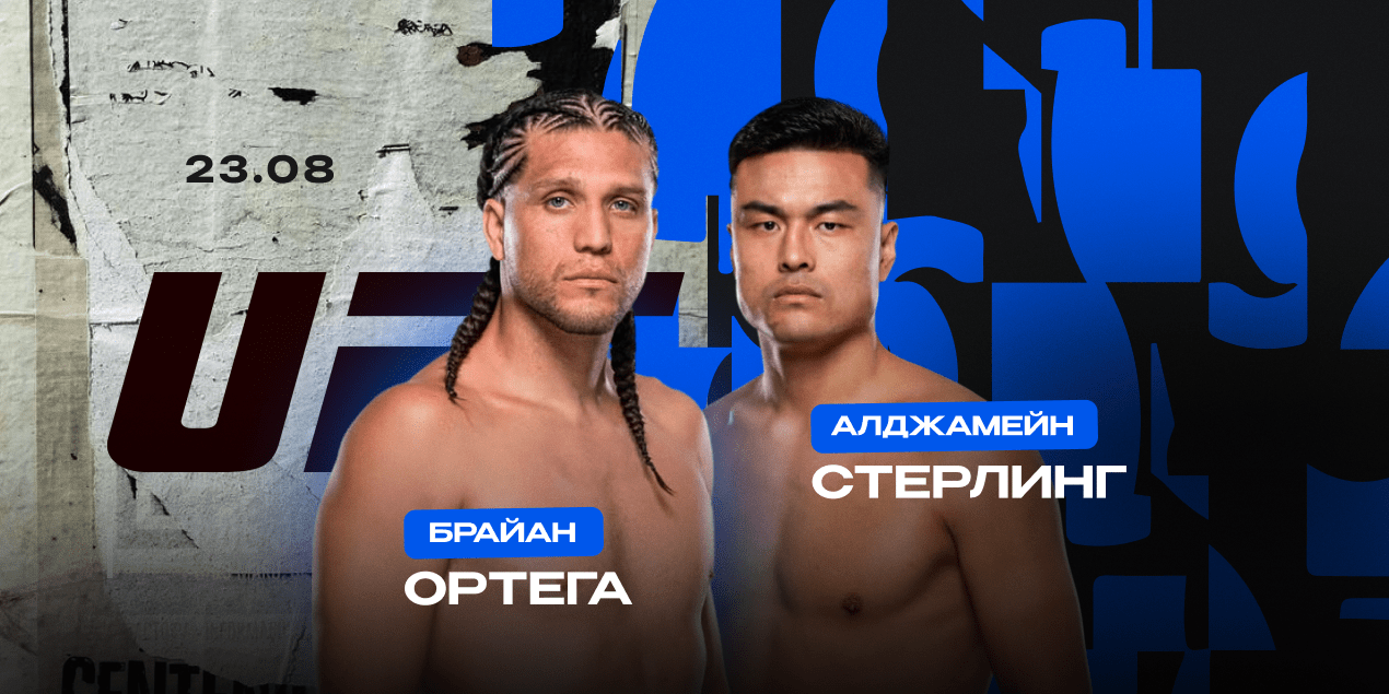 Брайан Ортега — Алджамейн Стерлинг. Титульная гонка в полулегком весе UFC