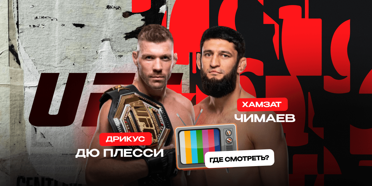 Прямая трансляция Дрикус Дю Плесси — Хамзат Чимаев: смотреть бой UFC в Казахстане