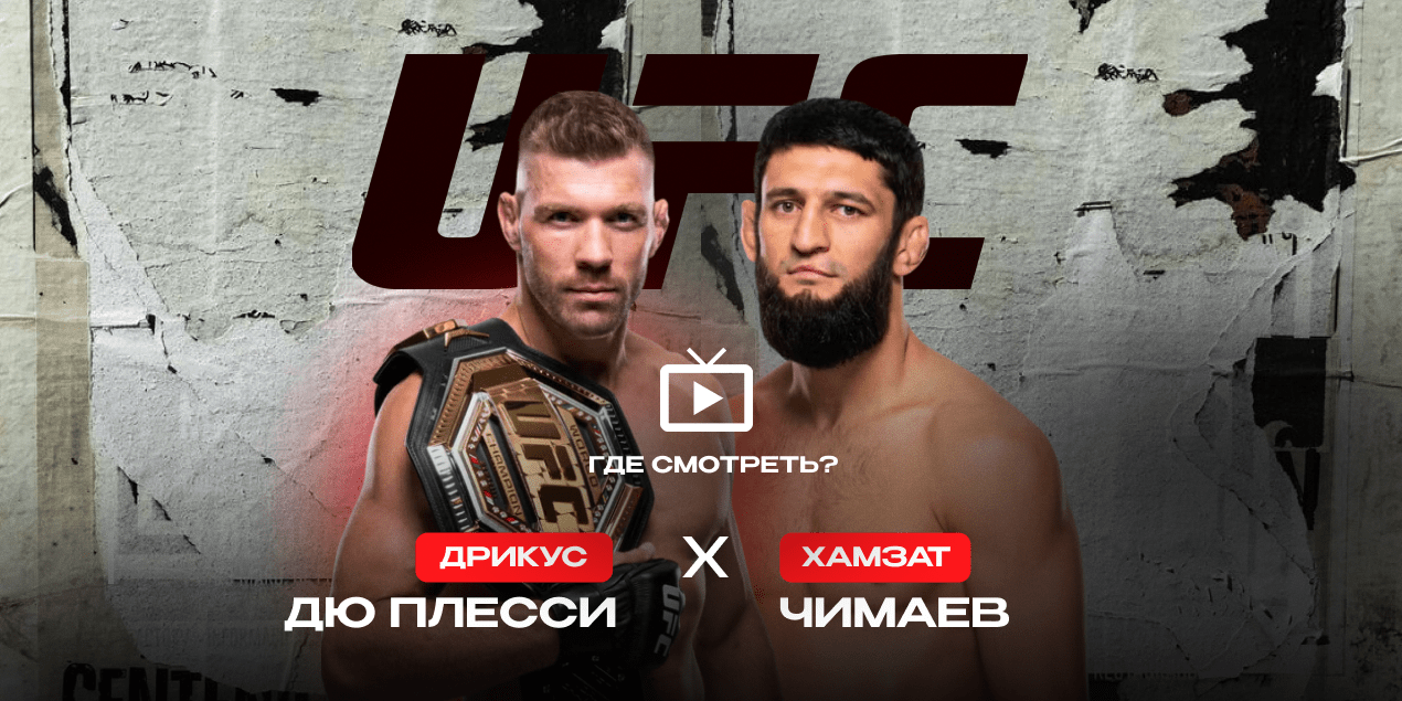 ПРЯМОЙ ЭФИР UFC 319 стартует через несколько часов — где смотреть титульный бой Дю Плесси vs Чимаев